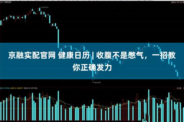 京融实配官网 健康日历 | 收腹不是憋气，一招教你正确发力